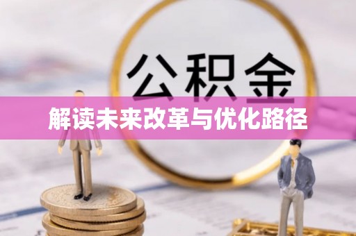 通化解读未来改革与优化路径