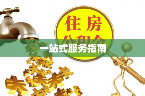 通化一站式服务指南