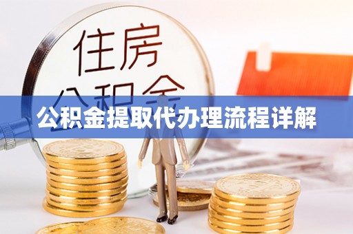 通化公积金提取代办理流程详解