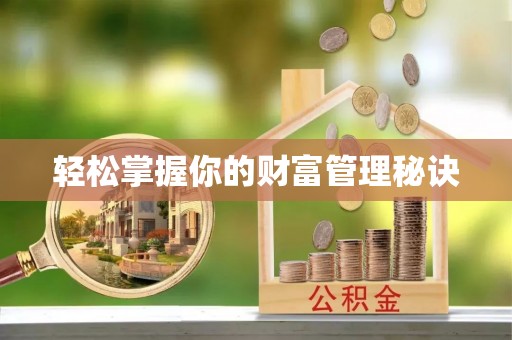 通化轻松掌握你的财富管理秘诀