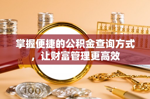 通化掌握便捷的公积金查询方式，让财富管理更高效