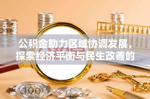 通化公积金助力区域协调发展，探索经济平衡与民生改善的新路径