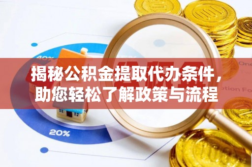 通化揭秘公积金提取代办条件，助您轻松了解政策与流程