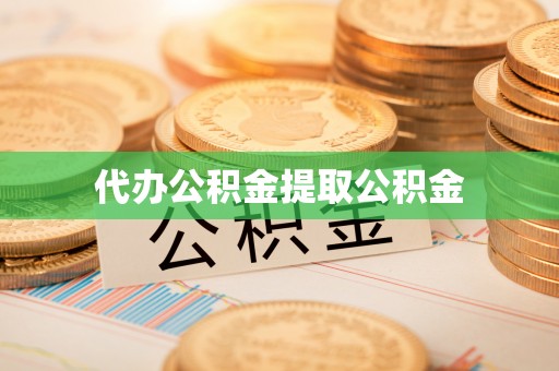 通化代办公积金提取公积金