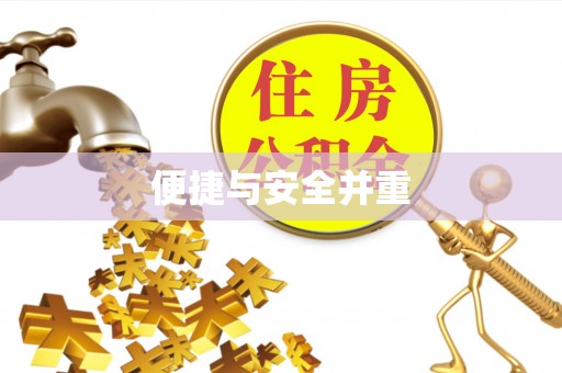 通化便捷与安全并重