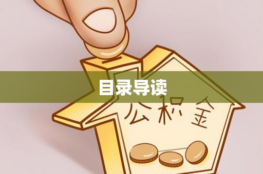 通化目录导读