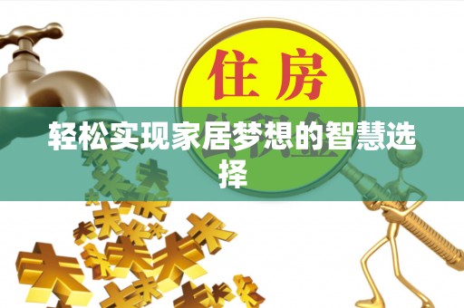 通化轻松实现家居梦想的智慧选择