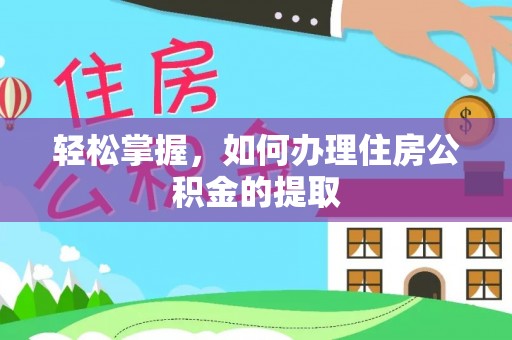 通化轻松掌握，如何办理住房公积金的提取