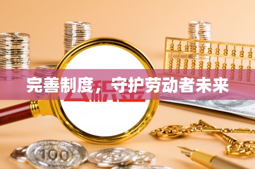 通化完善制度，守护劳动者未来