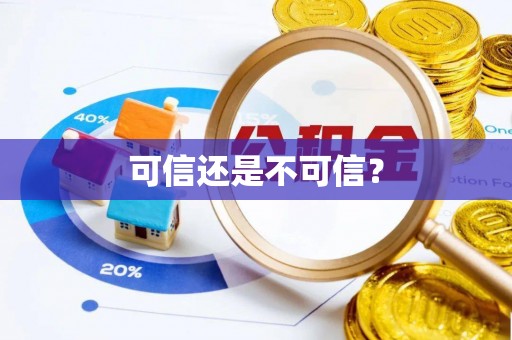 通化可信还是不可信？