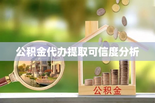 通化公积金代办提取可信度分析