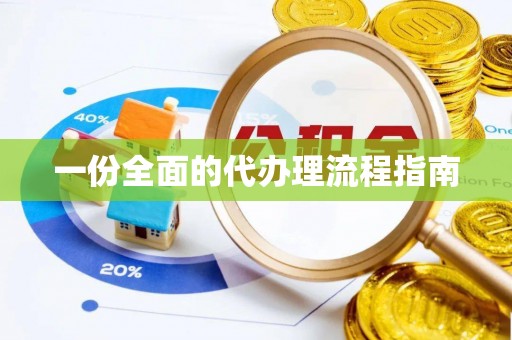通化一份全面的代办理流程指南