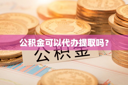 通化公积金可以代办提取吗？