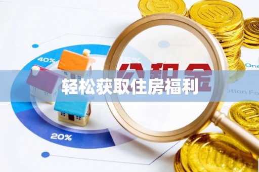 通化轻松获取住房福利