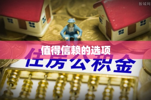 通化值得信赖的选项