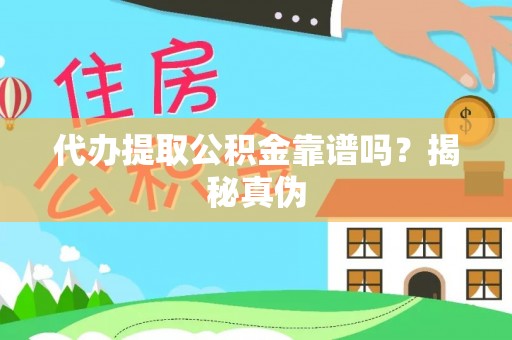 通化代办提取公积金靠谱吗？揭秘真伪