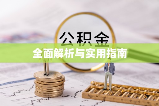 通化全面解析与实用指南