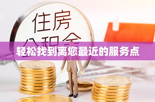 通化轻松找到离您最近的服务点