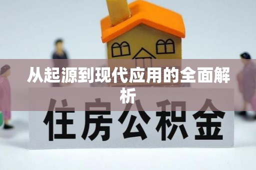 通化从起源到现代应用的全面解析