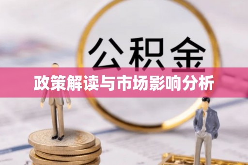 通化政策解读与市场影响分析