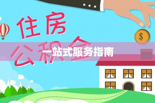通化一站式服务指南
