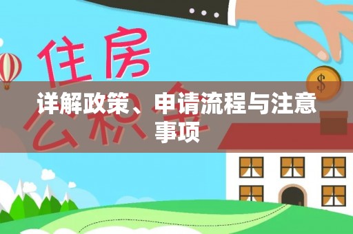 通化详解政策、申请流程与注意事项