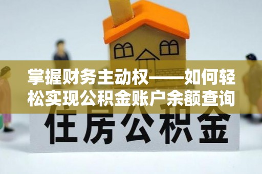 通化掌握财务主动权——如何轻松实现公积金账户余额查询