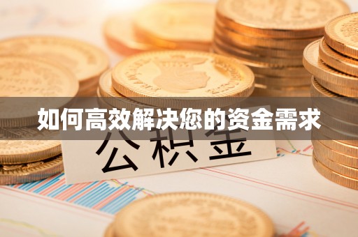 通化如何高效解决您的资金需求