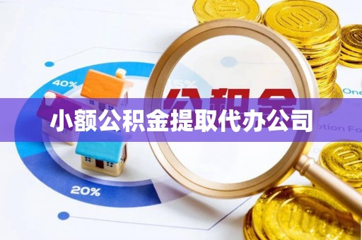 通化小额公积金提取代办公司
