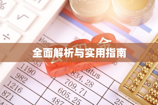 通化全面解析与实用指南