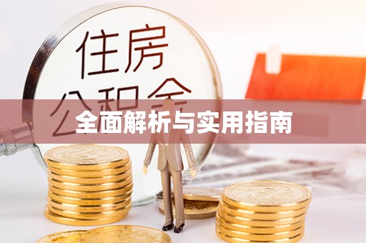 通化全面解析与实用指南