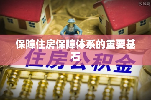通化保障住房保障体系的重要基石