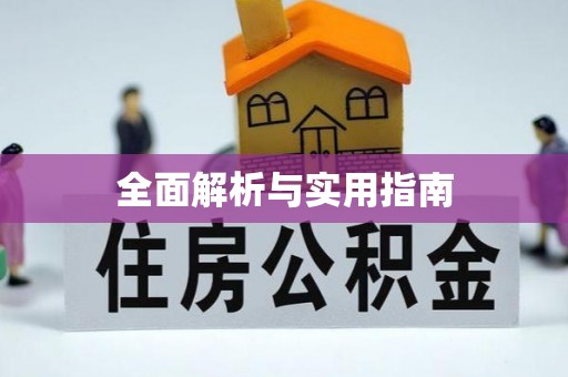 通化全面解析与实用指南