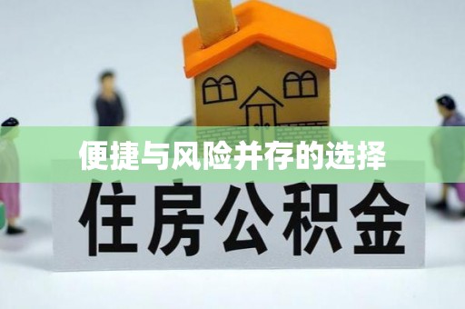 通化便捷与风险并存的选择