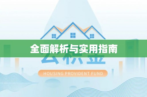 通化全面解析与实用指南