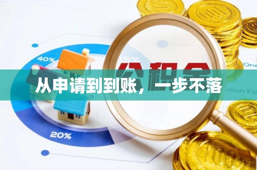 通化从申请到到账，一步不落
