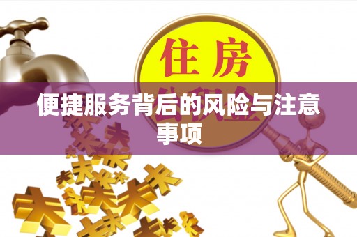 通化便捷服务背后的风险与注意事项