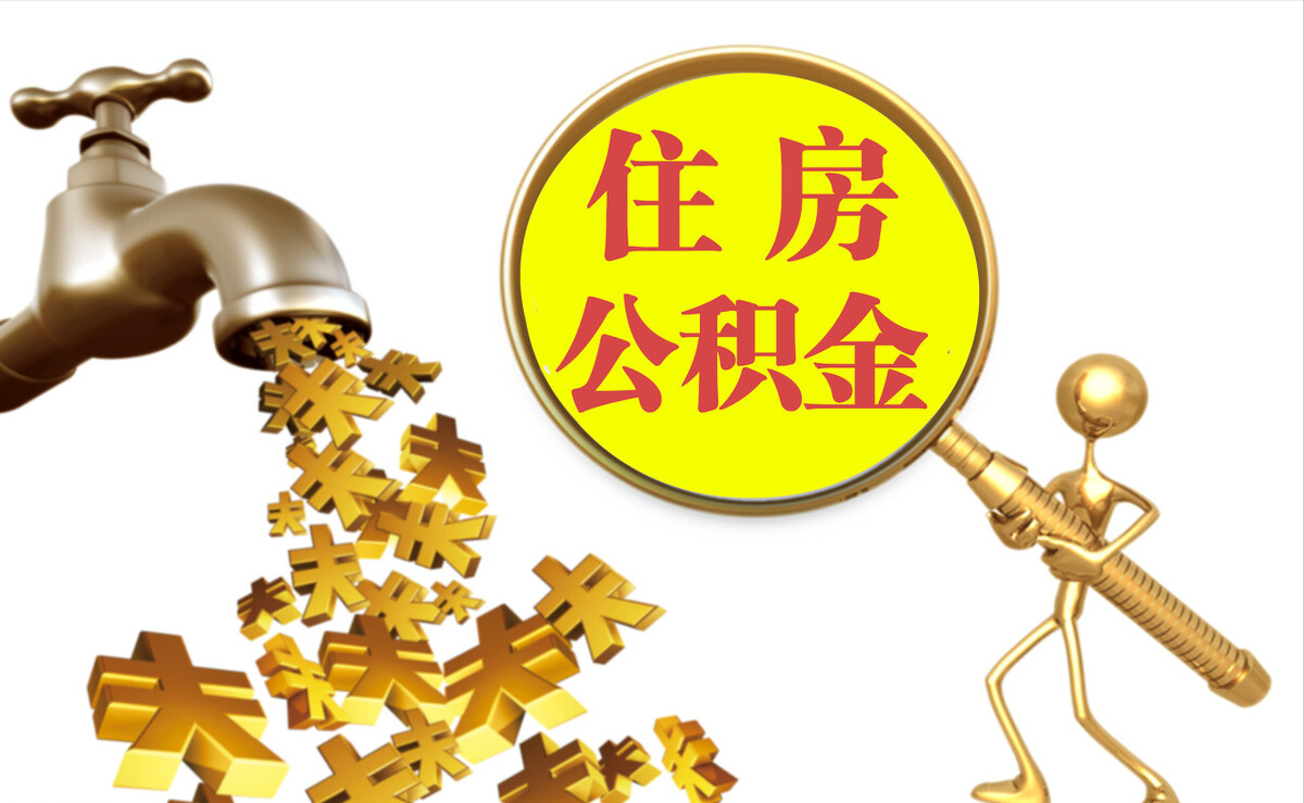 通化个人公积金提取代办
